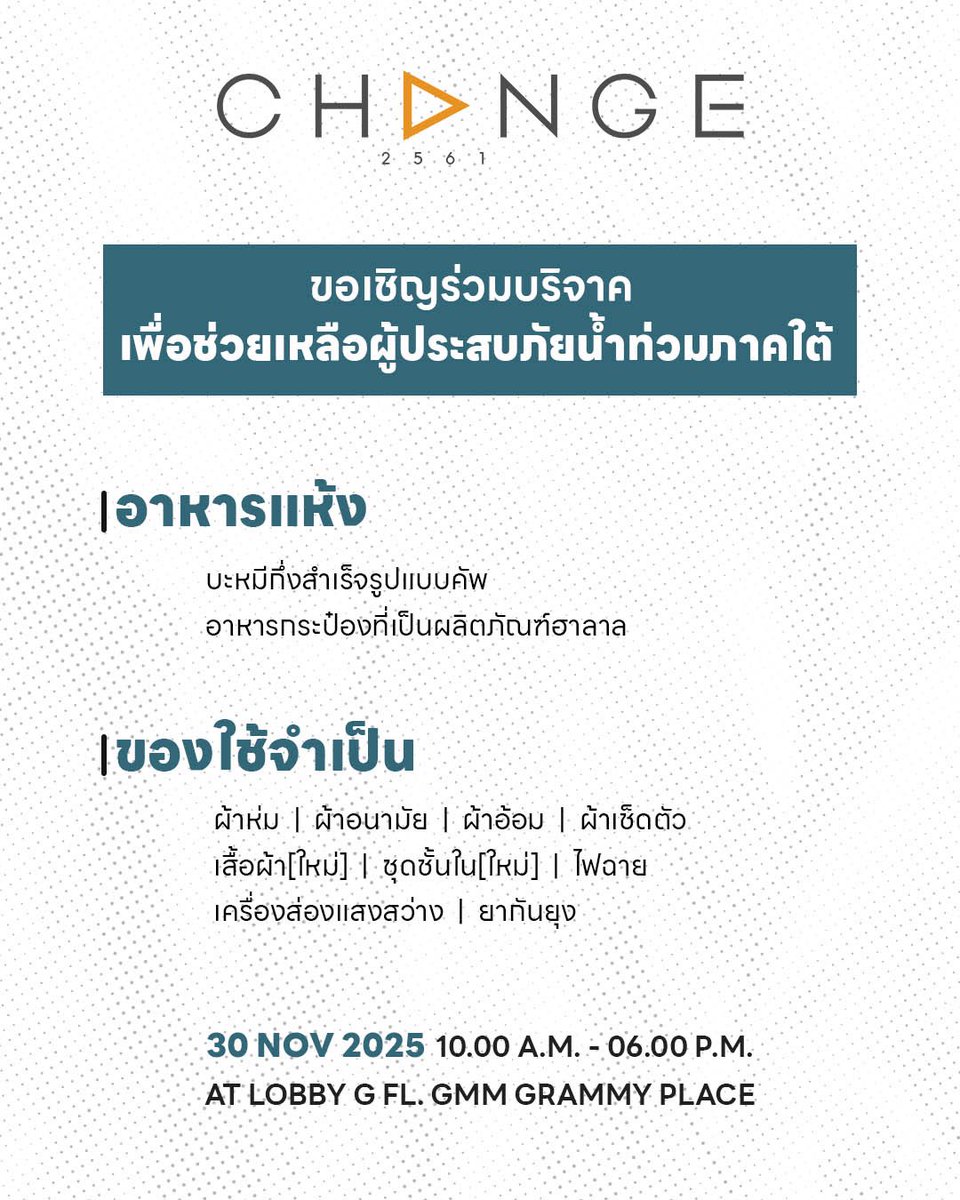 มาร่วมช่วยเหลือกันนะคะ 🙏🏻

บริษัท CHANGE2561 และศิลปินภายใต้สังกัด  Change Artist ขอเชิญชวนแฟนๆ ทุกคนร่วมบริจาคสิ่งของ อาหารแห้ง ยารักษาโรค และของใช้จำเป็น เพื่อช่วยเหลือผู้ประสบอุทกภัยในพื้นที่ภาคใต้ โดยสิ่งของบริจาคจะถูกนำไปส่งให้กับทางสำนักงานบรรเทาทุกข์และประชานามัยพิทักษ์