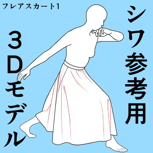 今日はこの
フレアスカートハイキック1シワ参考用3Dモデルを
半額セール中です
45円です
ゴールドだと40円ですよ~
https://t.co/GlUr5RtG7c #clipstudio