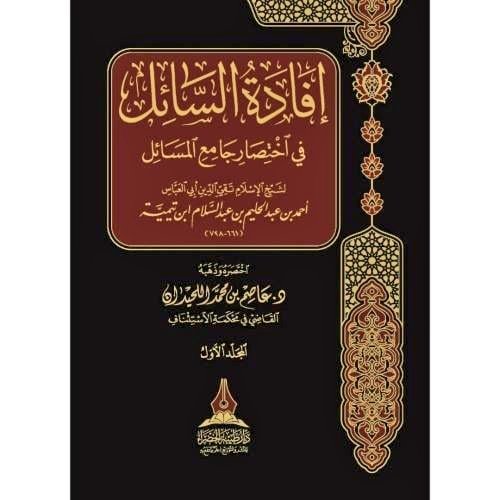 #صدر_حديثا 

📚كتاب 
🔹| إفادة السائل في اختصار جامع المسائل ١/ ٢
🔸| تأليف : عاصم اللحيدان

💡اختصار  لكتاب جامع المسائل لشيخ الإسلام ابن تيتمة
✨سعر مخفض ٤٢ ريال

رابط طلب الكتاب :
asfarbook.com/KRgpxpy

🚚شحن وتوصيل لجميع دول العالم ،،🌷