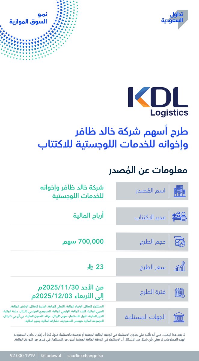 بدء اكتتاب شركة خالد ظافر وإخوانه في السوق الموازية بسعر 23 ريالا للسهم