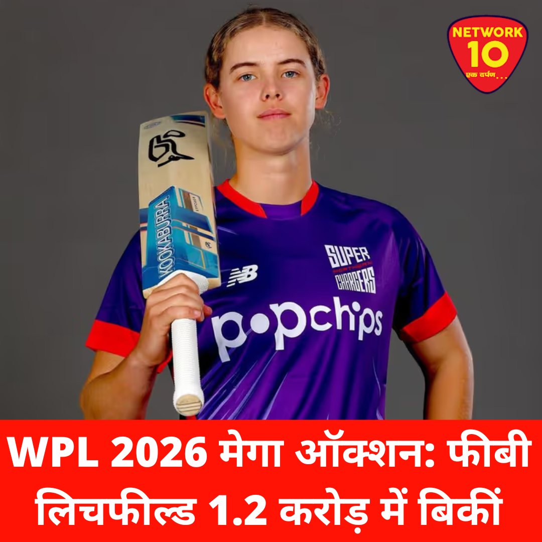 Network10Update's tweet image. WPL ऑक्शन 2026: फीबी लिचफील्ड को यूपी वॉरियर्स ने 1.2 करोड़ रुपये में खरीदा. 

@wplt20 #WPLAuction #cricket #ekdarpan #Network10