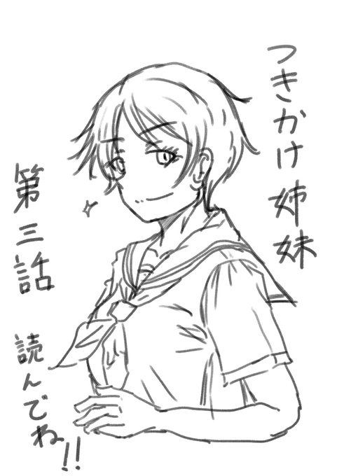 さかなかなすか様(@heronnheronn)の「つきかけ姉妹」第三話更新されました。巧い流れの話、さり気無く 
お姉を讃える回。そりゃモテただろうに。微百合風味もあり上手く行けば本誌掲載も狙える出来かと。頑張れー。 