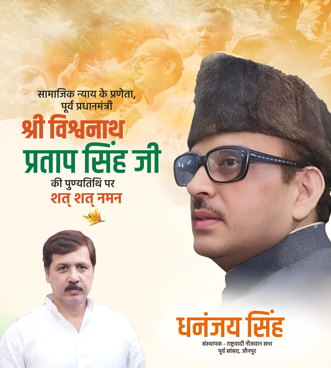 MDhananjaySingh's tweet image. सामाजिक न्याय के प्रणेता,पूर्व प्रधानमंत्री श्री विश्वनाथ प्रताप सिंह जी की पुण्यतिथि पर शत शत नमन।

#विश्वनाथ_प्रताप_सिंह