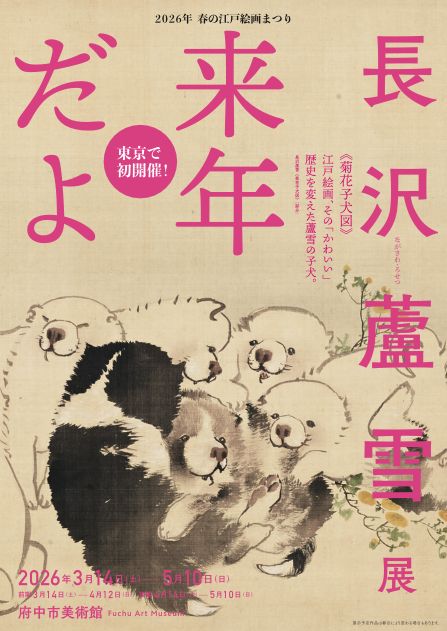 edo_fam's tweet image. 【大事なお知らせ】実は、今回の蘆雪展で、長年、金子学芸員が手掛けてきた府中市美術館の「春の江戸絵画まつり」は最終回となります。なんだか、というか、とってもとっても淋しいですが、最後ということで金子学芸員、めちゃくちゃ気合いを入れています。ものすごい蘆雪展が出来上がりつつありますの…