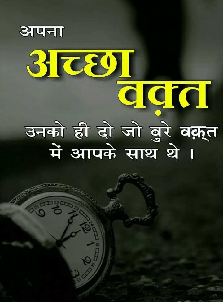 "ज़िंदगी में हर किसी के साथ अच्छा वक़्त आता है, लेकिन उस अच्छे वक़्त की असली खूबसूरती तभी होती है जब आप उसे उन लोगों के साथ बाँटें जिन्होंने आपके बुरे वक़्त में आपका साथ नहीं छोड़ा।
वे लोग जो मुश्किलों में आपके साथ खड़े रहे, जिन्होंने आपको गिरते हुए भी हिम्मत दी – वही आपके असली