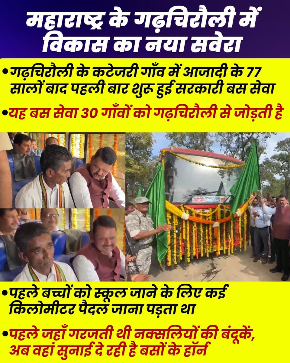 ippatel's tweet image. महाराष्ट्र का गढ़चिरौली एक समय नक्सल से गंभीर रूप से प्रभावित था पर आज नक्सलवाद से मुक्त होकर विकास की मुख्यधारा में शामिल हो गया है।

अब वहाँ बस सेवा सहित विकास की परियोजनाएं प्रारंभ हो रही हैं, यह क्षेत्र आजादी के बाद से मुख्यधारा से कटा हुआ था।

1 लाख करोड रुपए के इन्वेस्टमेंट…