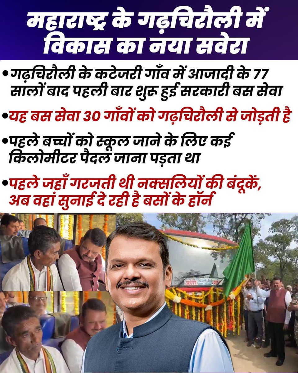 ippatel's tweet image. महाराष्ट्र का गढ़चिरौली एक समय नक्सल से गंभीर रूप से प्रभावित था पर आज नक्सलवाद से मुक्त होकर विकास की मुख्यधारा में शामिल हो गया है।

अब वहाँ बस सेवा सहित विकास की परियोजनाएं प्रारंभ हो रही हैं, यह क्षेत्र आजादी के बाद से मुख्यधारा से कटा हुआ था।

1 लाख करोड रुपए के इन्वेस्टमेंट…