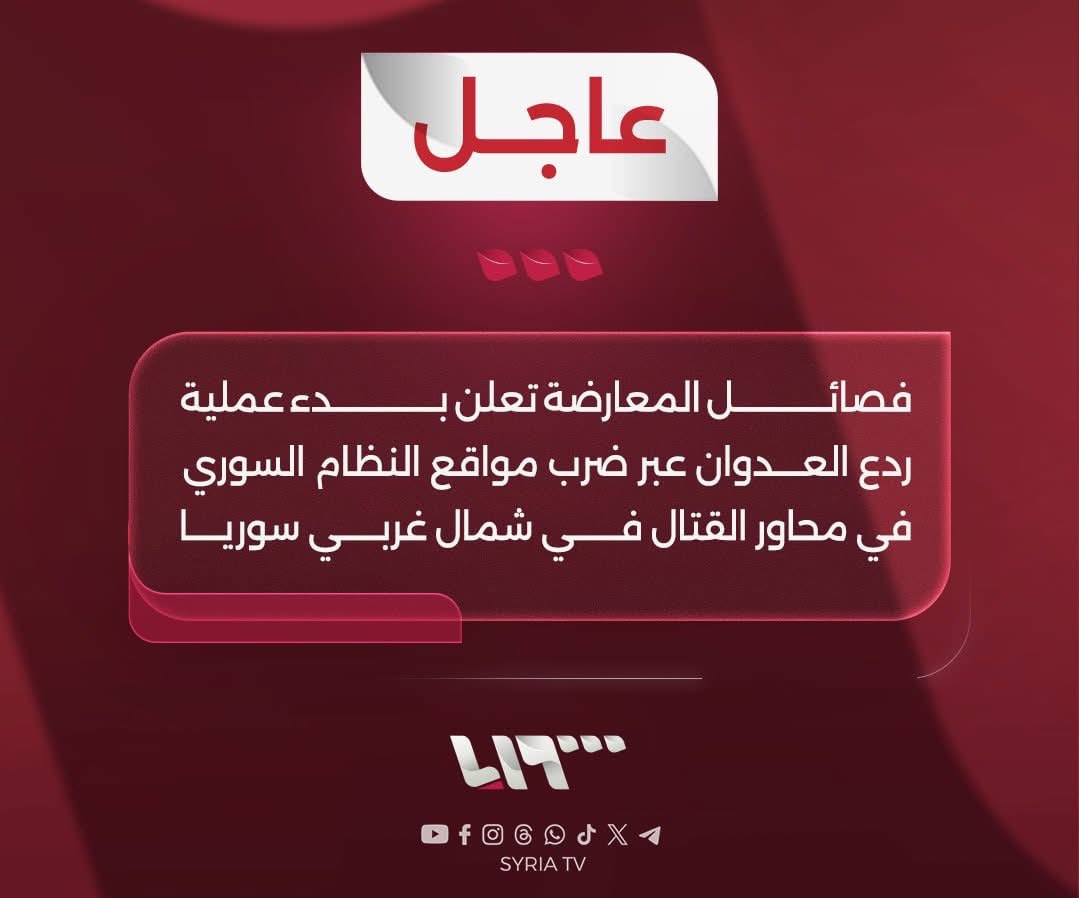 الذكرى الأولى لانطلاق أم المعارك السورية وأعظمها في التاريخ الحديث معركة التحرير والنصر معركة ردع العدوان  
شكراً لكل من ضحى وقدم قطرة دم شكراً لكل الشهداء🇸🇾 
#ردع__العدوان