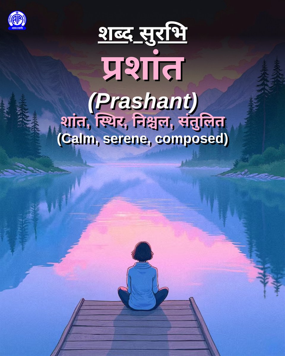 शब्द सुरभि✍️

🟢प्रशांत (Prashant)
अर्थात 👉शांत, स्थिर, निश्चल, संतुलित
(Calm, serene, composed)

#ShabdSurabhi
