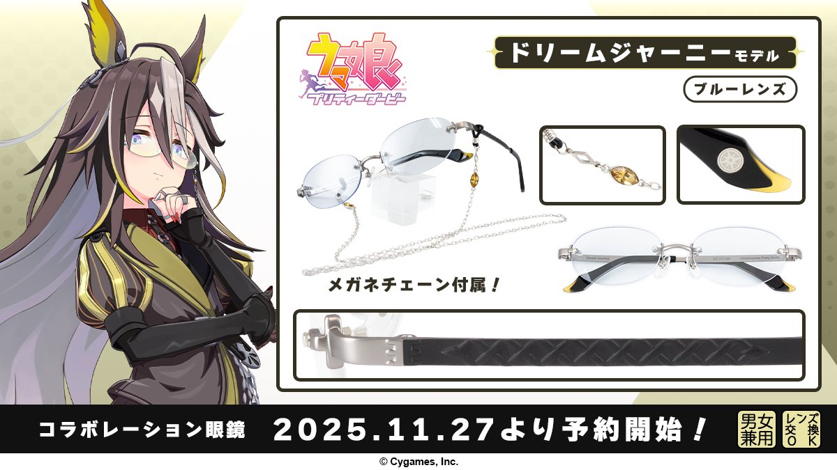 ウマ娘 ドリームジャーニー モデル ブルーレンズ】 ドリームジャーニー