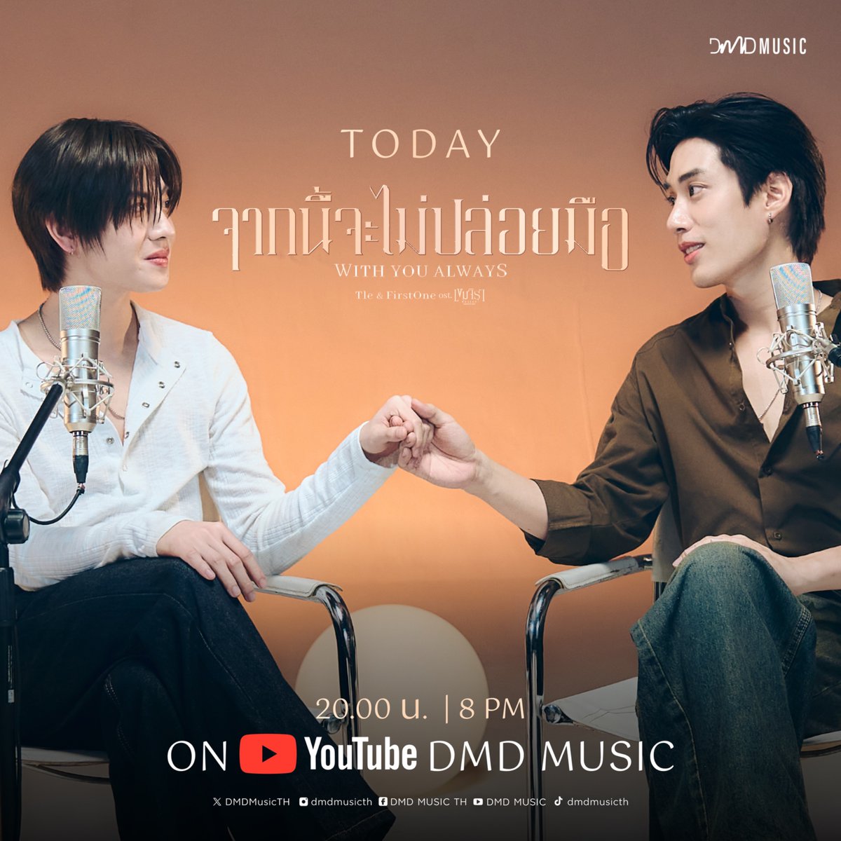 𝑪𝑶𝑼𝑵𝑻𝑫𝑶𝑾𝑵 𝑭𝑶𝑹

MV เพลง จากนี้จะไม่ปล่อยมือ (With You Always) โดย “เติ้ล” และ “เฟิร์สวัน” Ost.เขมจิราต้องรอด Khemjira The Series 🙌🏻🌠💫  

Youtube : DMD MUSIC
🎥 : youtu.be/ewp7hh6Sqw8

OST BY TLE FIRSTONE
#จากนี้จะไม่ปล่อยมือOSTเขมจิราต้องรอด
#เขมจิราต้องรอดseries