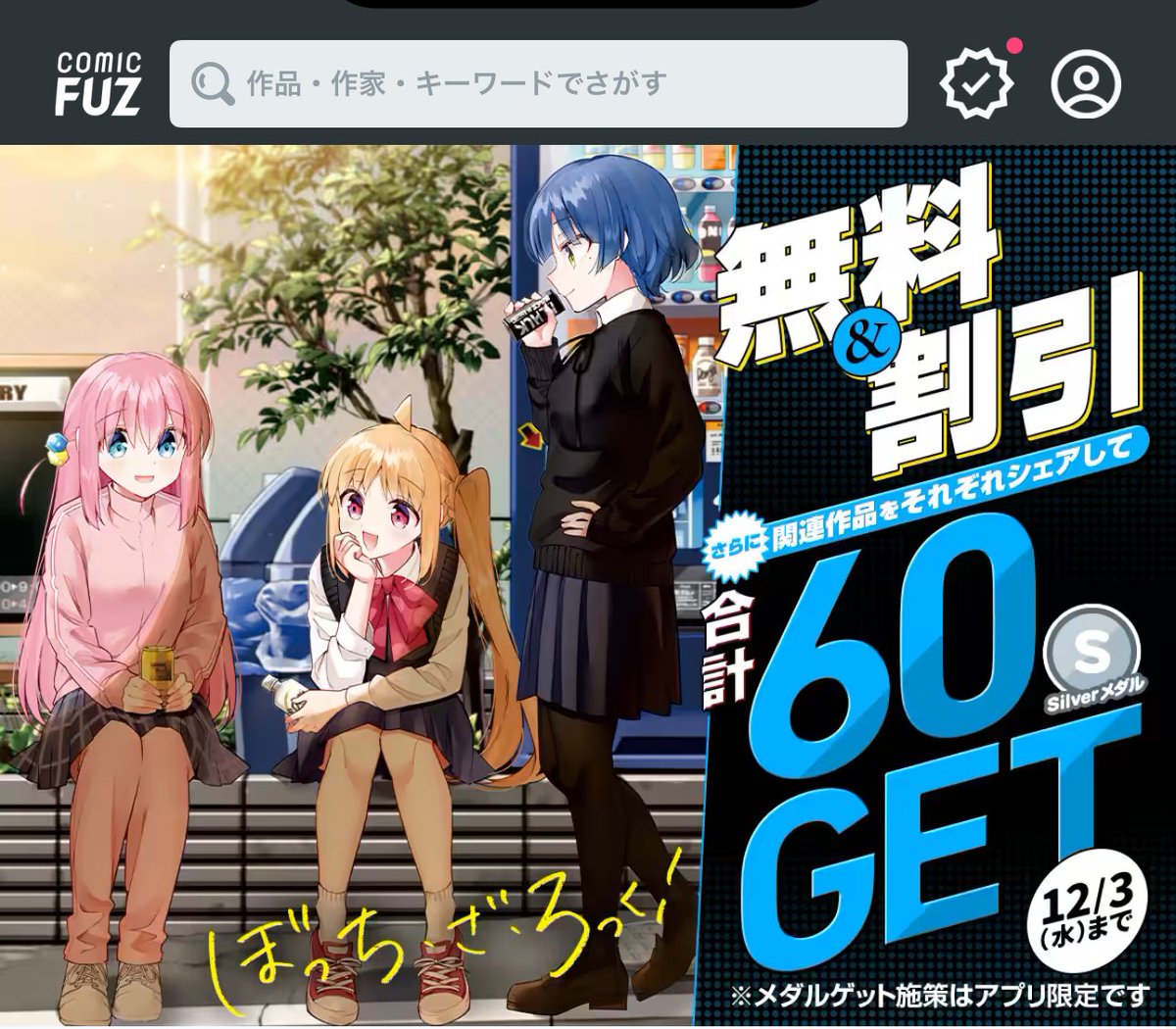 芳文社のウェブコミック配信サイト・アプリケーション『COMIC FUZ』で