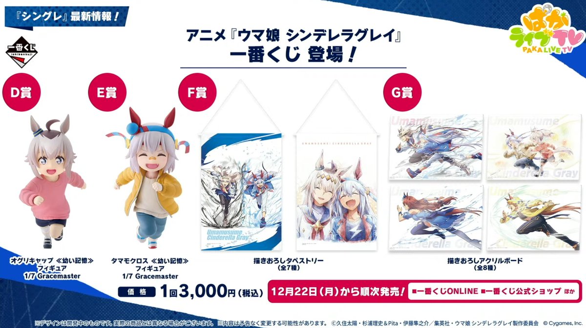 情報更新✨ 幼少期オグリとタマモクロスが可愛い！ 一番くじ、『ウマ娘