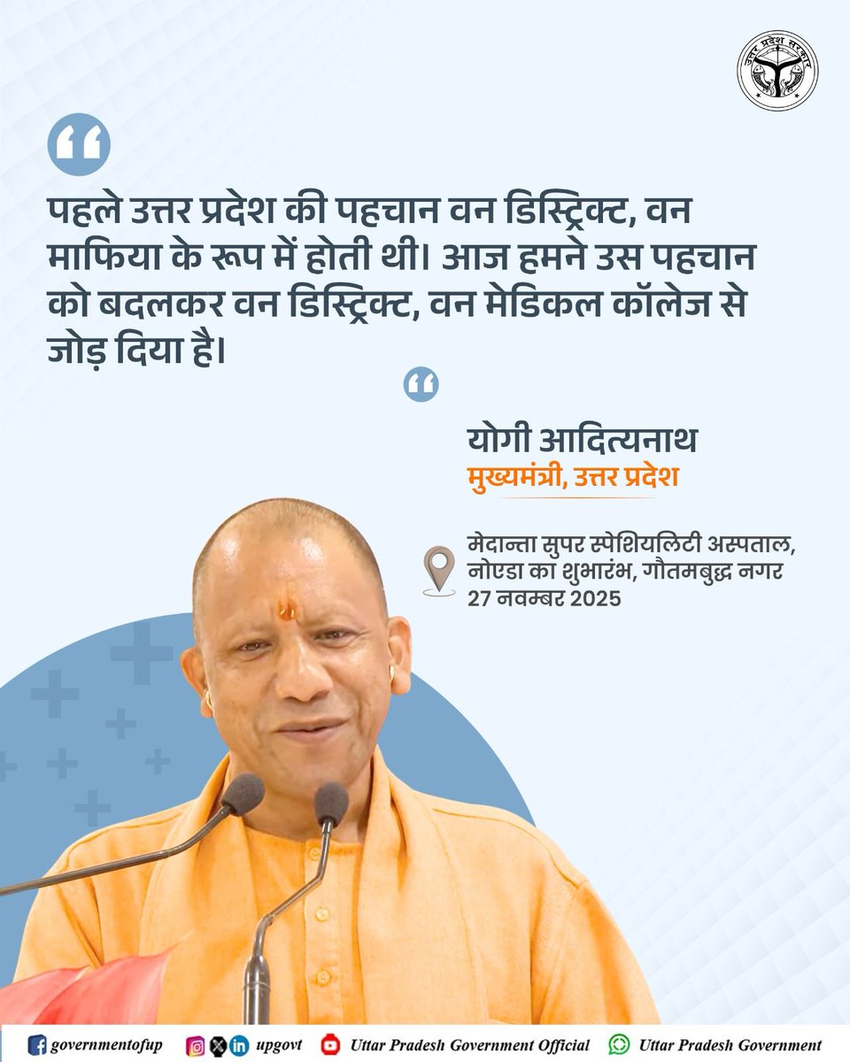 UPGovt's tweet image. पहले उत्तर प्रदेश की पहचान वन डिस्ट्रिक्ट, वन माफिया के रूप में होती थी। आज हमने उस पहचान को बदलकर वन डिस्ट्रिक्ट, वन मेडिकल कॉलेज से जोड़ दिया है: #UPCM @myogiadityanath