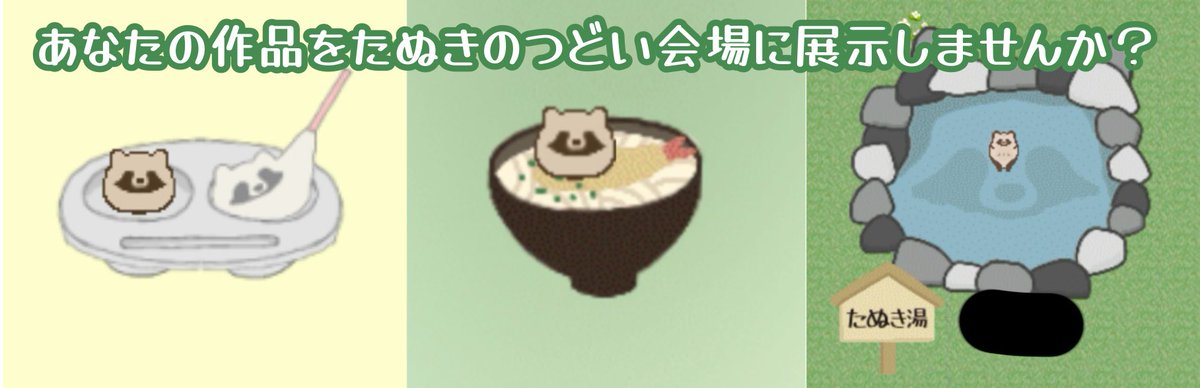 #たぬきのつどい vol.5
【会場イラスト募集！】
会場内に作成予定の「ターヌ美術館」エリアに設置する展示作品(イラスト)を一般募集します！詳細、データ入稿は下記URLをご参照ください✨
期日は12/31(水)までとなります。
たくさんのご応募お待ちしております！
forms.gle/3vRqLu3go9oWWk…