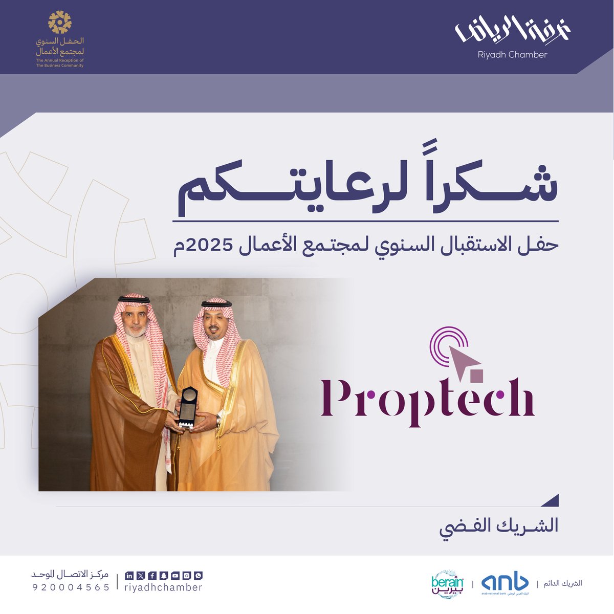 ⁧#شكرا_لرعايتكم⁩ 
في ⁧#حفل_غرفه_الرياض_لمجتمع_الاعمال⁩ Proptech.. الشريك الفضي