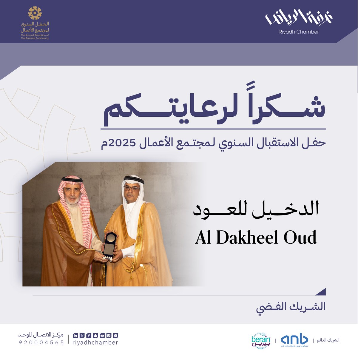 ⁧#شكرا_لرعايتكم⁩  
في ⁧#حفل_غرفه_الرياض_لمجتمع_الاعمال⁩ الدخيل للعود.. الشريك الفضي