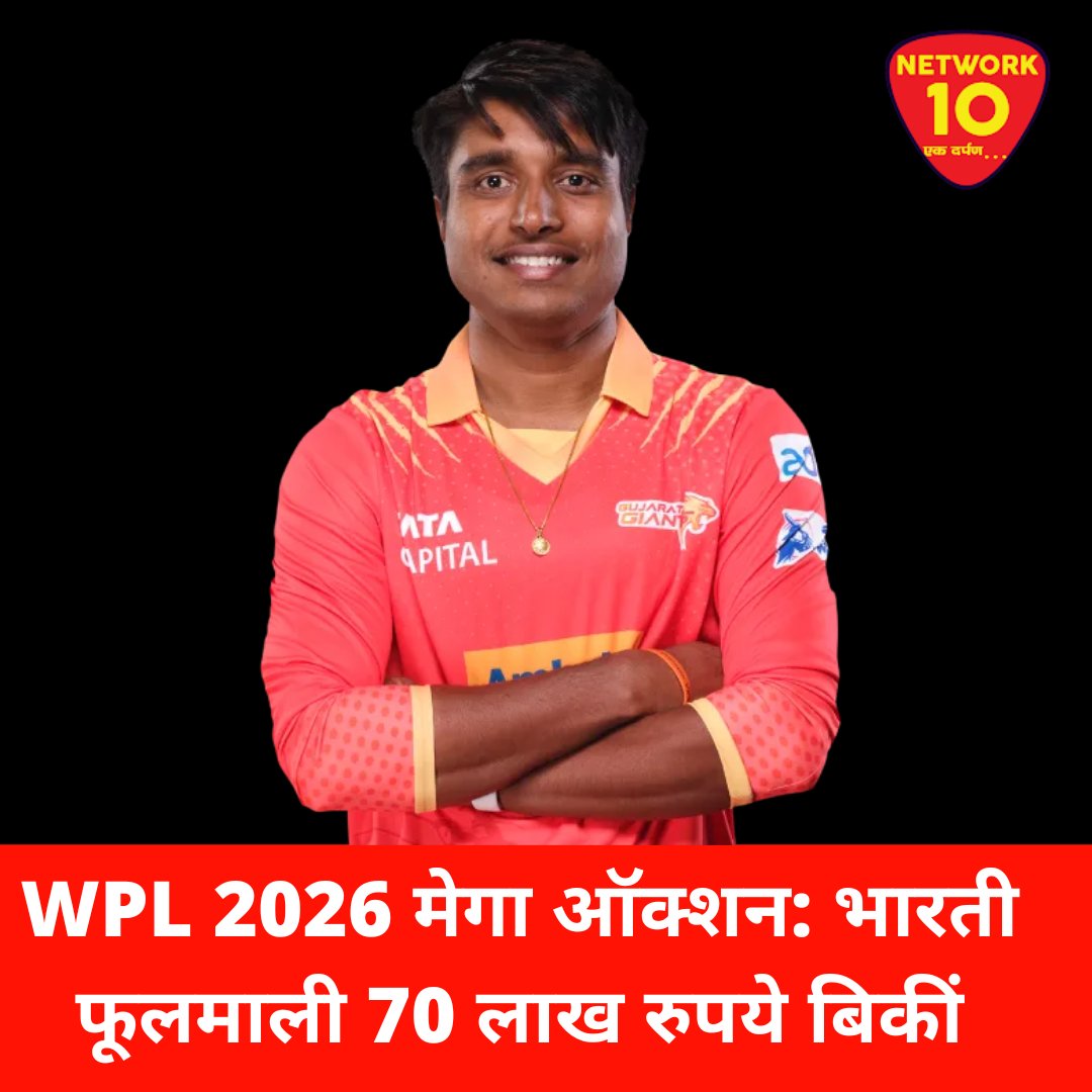 Network10Update's tweet image. WPL ऑक्शन 2026: भारती फूलमाली को गुजरात जायंट्स ने RTM के जरिए 70 लाख रुपये में रिटेन किया. 

@wplt20 #WPLAuction #cricket #ekdarpan #Network10