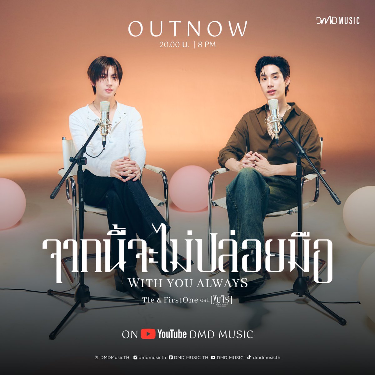 KhemjiraSeries's tweet image. 𝐎𝐔𝐓 𝐍𝐎𝐖 ‼️ 

สามารถรับชม MV เพลง จากนี้จะไม่ปล่อยมือ (With You Always) โดย “เติ้ล” และ “เฟิร์สวัน” Ost.เขมจิราต้องรอด Khemjira The Series ได้แล้วตอนนี้ 🙌🏻🌠💫  

Youtube : DMD MUSIC
🎥 : youtu.be/ewp7hh6Sqw8

OST BY TLE FIRSTONE
#จากนี้จะไม่ปล่อยมือOSTเขมจิราต้องรอด…