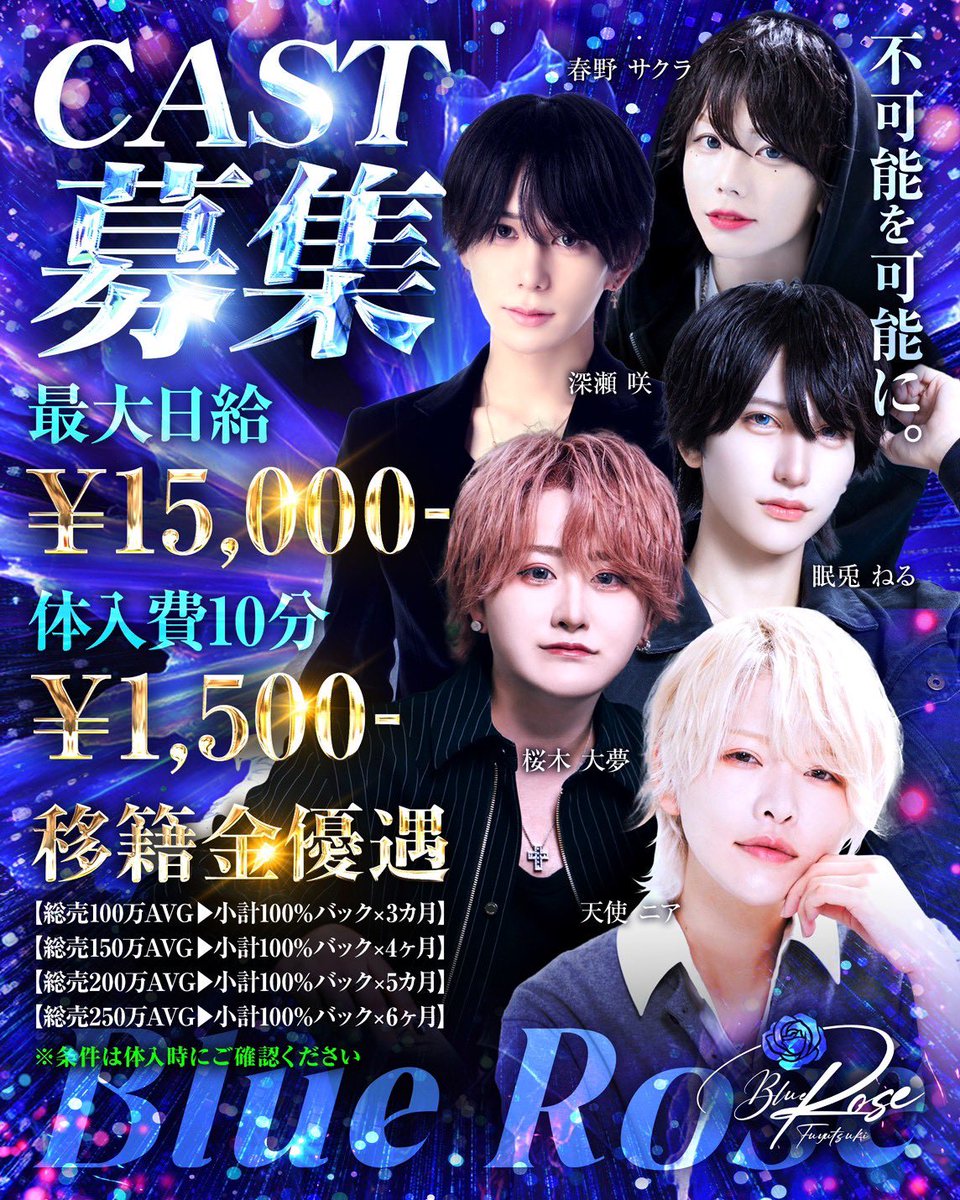 BlueRose__N's tweet photo. 🌟Blue Rose求人🌟
経験者が伸びるSNS力
未経験が育つ教育力

歌舞伎町の中でも類を見ないホストクラブで一緒に働きませんか？
出張面接も行ってますのでお気軽にお問い合わせください💙

人事部、執行部も同時に募集✨

詳しくはDMお待ちしてます🫶
#求人　#ホスト体入 https://t.co/fTxZGPqeS0