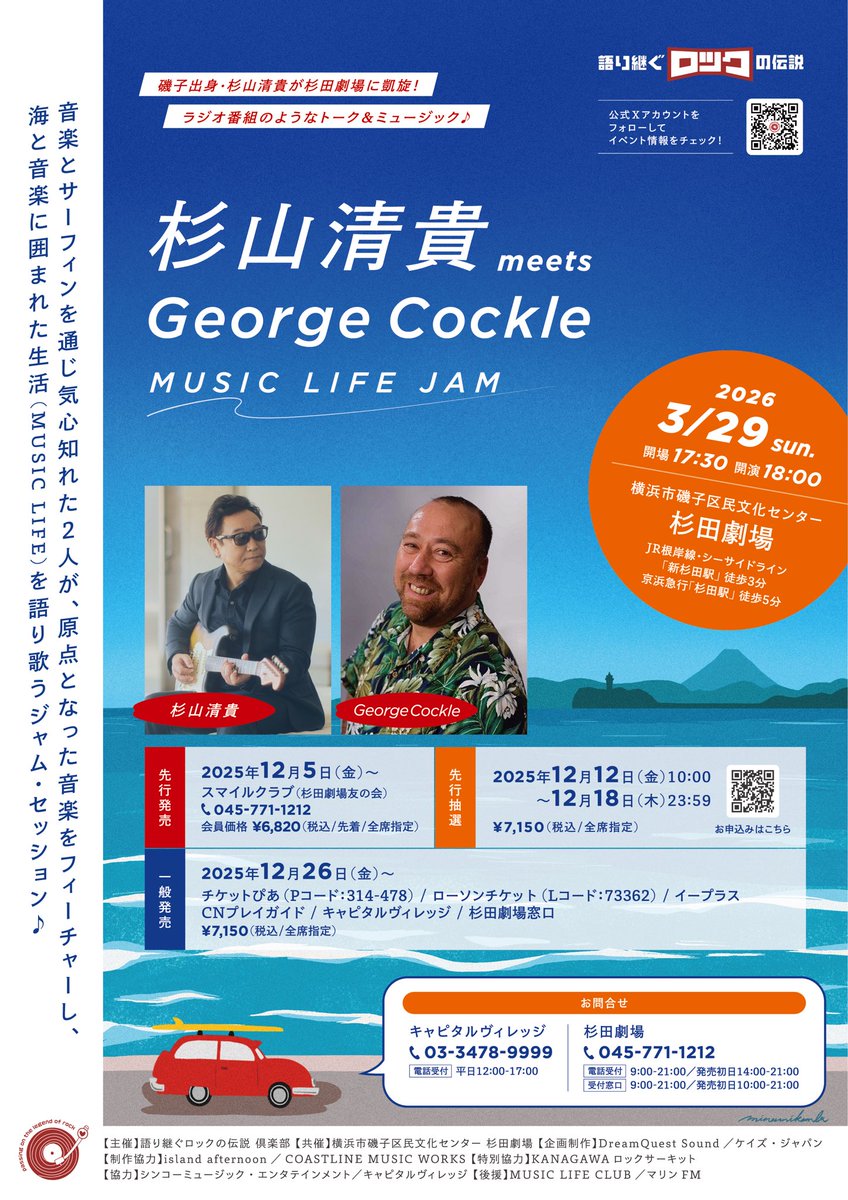 発表‼️

「語り継ぐロックの伝説」杉山清貴 meets George Cockle  MUSIC LIFE JAM

鎌倉サーフィン仲間の2人が、お互いの原点となった音楽と海に囲まれた生活を語り歌うセッション♪

杉山さん、地元磯子に凱旋です❗️

#杉山清貴 #GeorgeCockle #杉田劇場