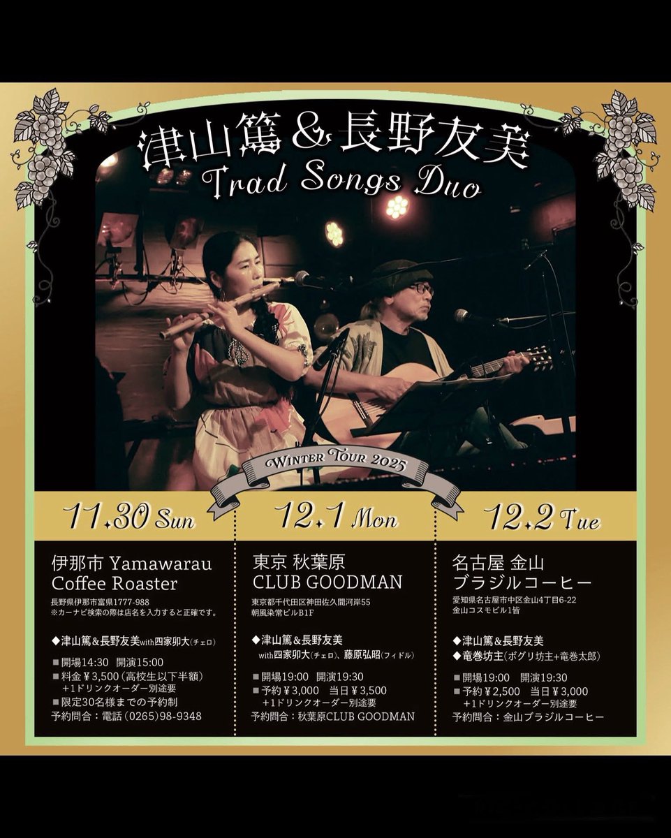 津山篤&amp;長野友美トラッドソングスデュオがやってくる　ぼーぼーげー！わてもでるで！

12月2日(火曜日）
金山ブラジルコーヒー
開場19:00開演19:30
前売り2500円当日3000円
プラス１ドリンクオーダー¥600
津山篤&amp;長野友美トラッドソングスデュオ
竜巻坊主(ボグリ坊主＋竜巻太郎)