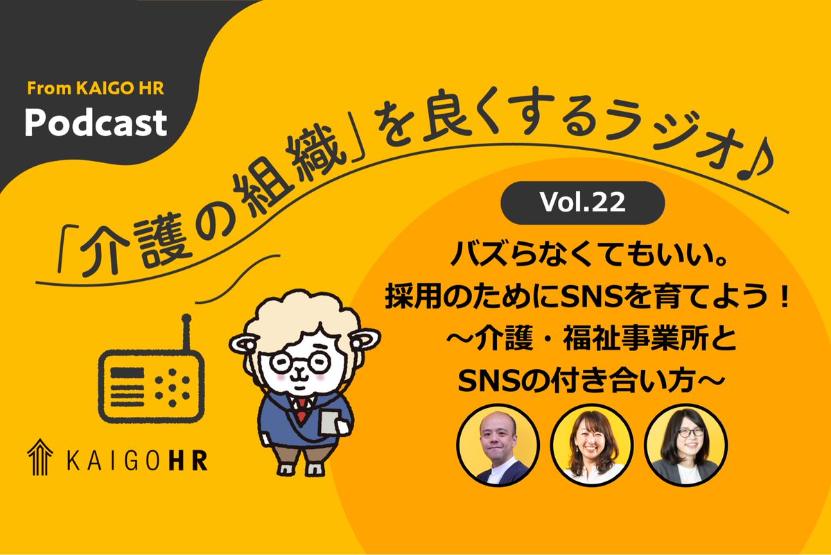 介護の組織を良くするラジオ♩

最新話の更新です。

介護・福祉事業所のSNS活用について語る最終回。

「採用につなげるならば、いかにバズやフォロワーを増やすみたいな承認欲求から脱却できるかが重要」ということを再確認できた回でした。