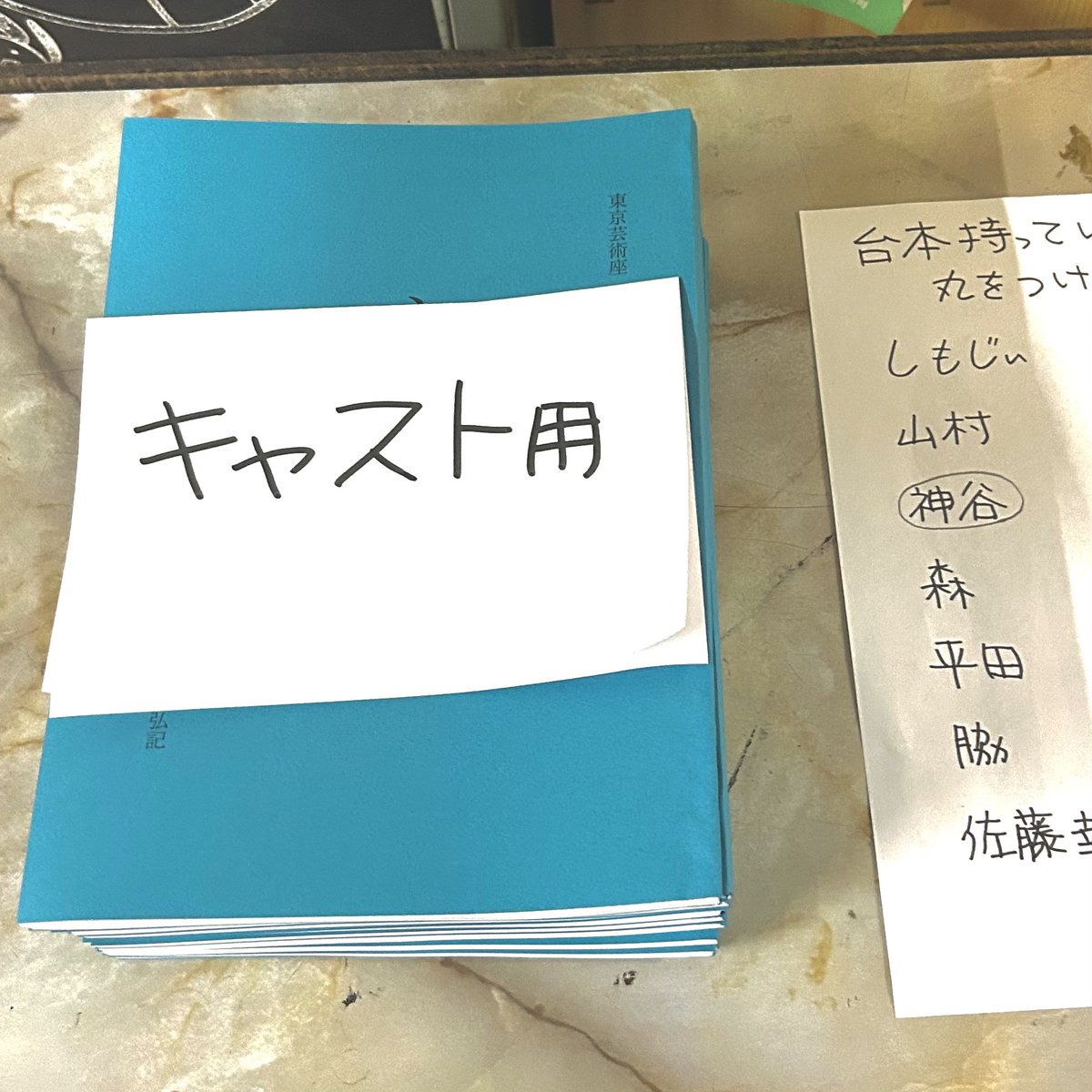 台本上がりましたあああー！
難しいところは職人にお任せして、紙を重ねるだけの簡単なお仕事でしたすまぬ🙇🙇

#東京芸術座
#心を歩ませて