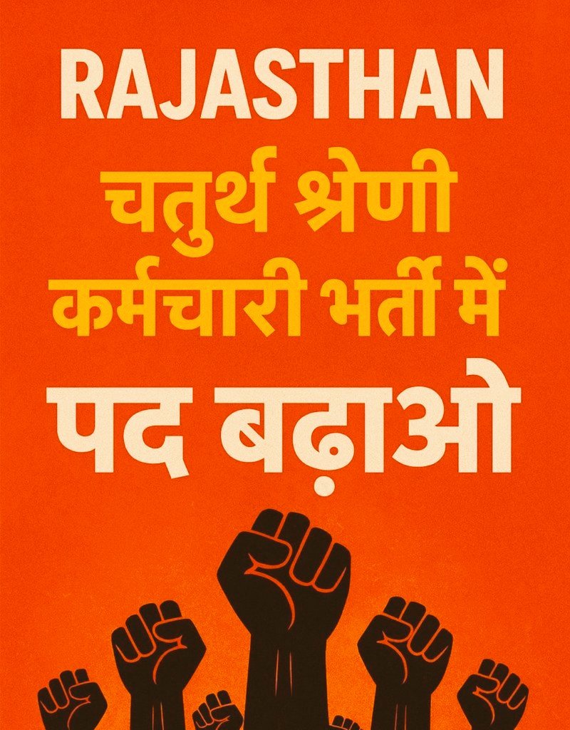 युवाओं की आवाज बुलंद करने के लिए सभी लिखे...

75000 पद होने चाहिए चतुर्थ श्रेणी भर्ती में 
<a href="/Radhemahwa/">Radhe Meena</a>

#चतुर्थ_श्रेणी_पद_बढ़ाओ
#चतुर्थ_श्रेणी_पद_बढ़ाओ #चतुर्थ_श्रेणी_पद_70K_करो