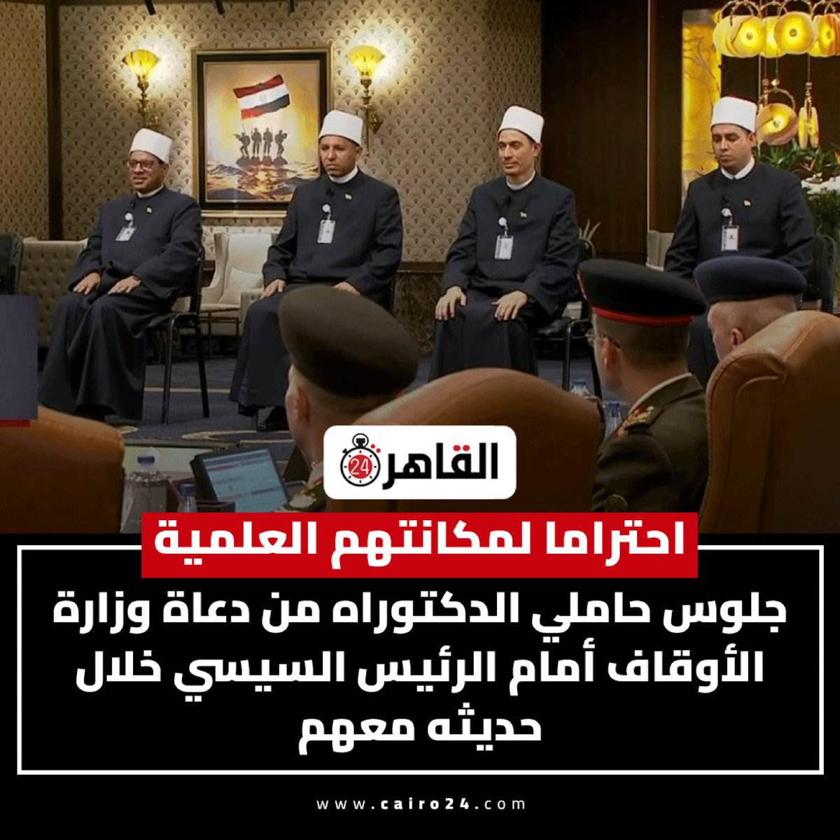 هو مين أساسًا اللي قال إن المتحدث يدي ضهره للناس وهو بيكلمهم؟
سواء دعاة ولا عسكريين ولا مدنيين؟
هو إنتوا بتخترعوا حاجة من دماغكم، وترجعوا تزوقوا فيها وتدّعوا إنها الصح؟
طبيعي أي بني آدم بيكلم جمهور يبقى وشّه في وشّهم، مش مديهم ضهره وكأنه بيعاقبهم.
لا دي هيبة، ولا تنظيم، ولا