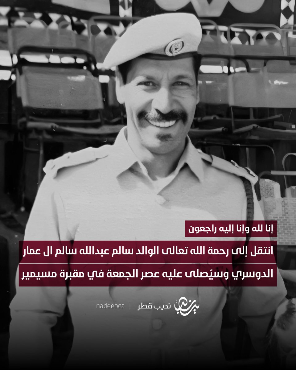 إنا لله وإنا إليه راجعون 

انتقل إلى رحمة الله تعالى في بانكوك الوالد
سالم عبدالله سالم محمد ال عمار الدوسري

والد:
غانم
عبدالله
محمد
يوسف

• سيُصلى على المغفور له بإذن الله غدًا
الجمعة بعد صلاة العصر في مقبرة مسيمير

دعواتكم له بالرحمة والمغفرة 🤲🏼

#نديب_قطر | #قطر 🇶🇦