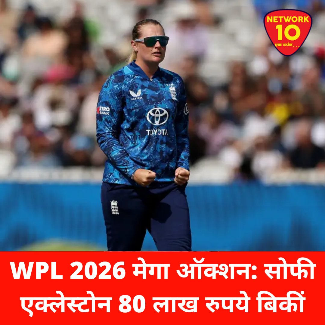 Network10Update's tweet image. WPL ऑक्शन 2026: सोफी एक्लेस्टोन को यूपी वॉरियर्स ने 85 लाख रुपये में खरीदा. 
@wplt20 #WPLAuction #cricket #ekdarpan #Network10