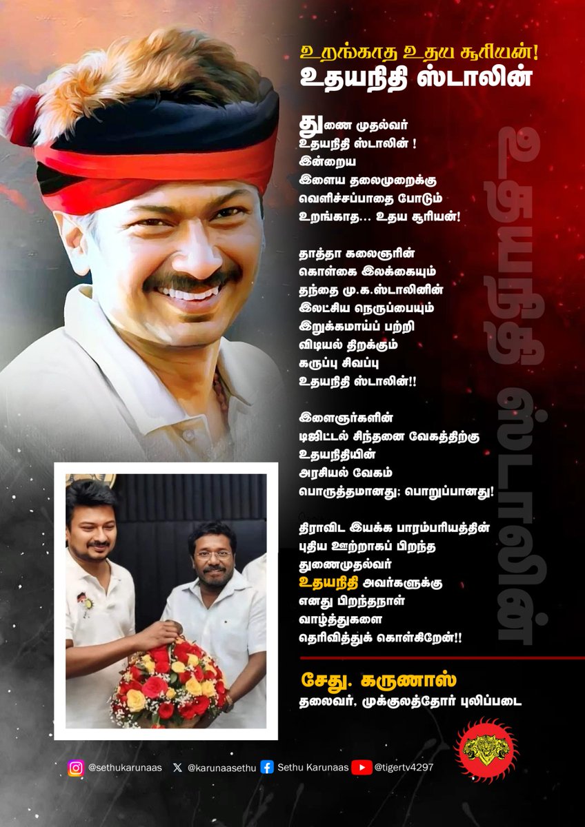 BoobalaOfficial's tweet image. உறங்காத உதயசூரியன் உதயநிதி ஸ்டாலின்  அவர்களுக்கு பிறந்தநாள் நல்வாழ்த்துகள் - சேது. கருணாஸ் ex MLA 

@mkstalin
@Udhaystalin
@arivalayam 
@DMKITwing 
@dmk_youthwing

 @karunaasethu
@mukkulathorpul1     
#stalin 
#UdhayanidhiStalin 
#Government 
#TamilNadu 
#TamilNews 
#karunas