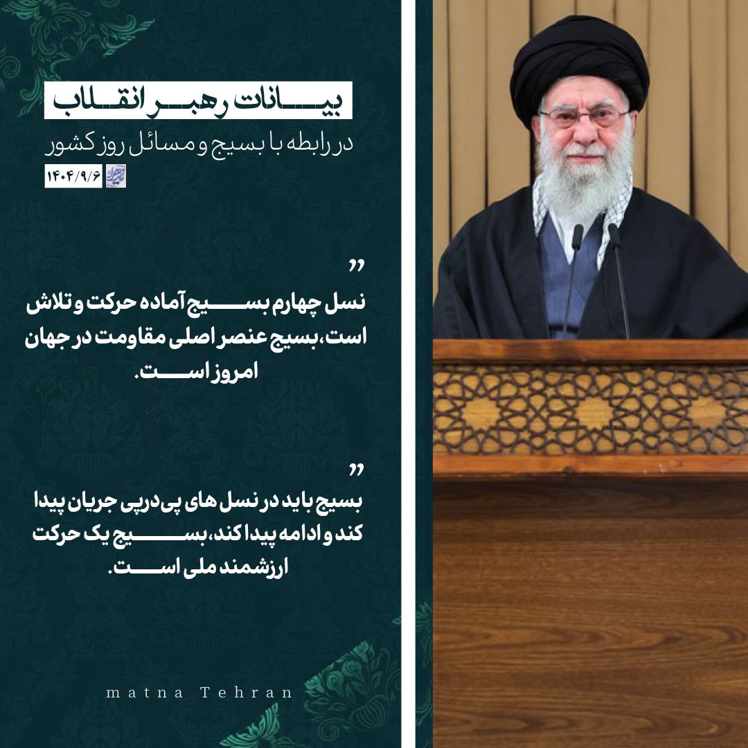 تذکرات رهبری در مورد ساری و جاری بودن بسیج آویزه گوشهامونه 
#لبیک_یا_خامنه_ای