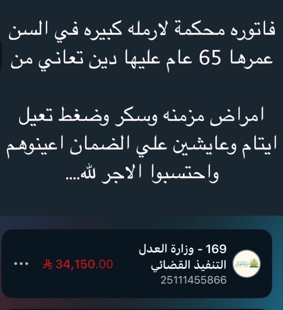 <a href="/emara_hail/">إمارة منطقة حائل</a> قال ﷺ: «اتقوا النار ولو بشق تمرة»
لا تستصغر معروفًا… فربّ صدقة صغيرة تفتح لك أبواب خير كبيرة.
ساعدونا وخلنا نفك كربها نسددها لها 💔
السداد يقبل ٥٠ ريال وما فوق احتسبوا الاجر فيها 🙏🏻
رمز السداد : 169
رقم الفاتورة : 25111455866