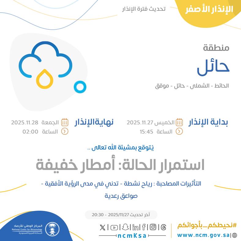 الإنذار الأصفر - #منطقة_حائل - #الحائط #الشملي #حائل #موقق  

للتفاصيل  ncm.gov.sa/ar/alert/pages… 

#الإنذار_المبكر #طقس_السعودية
#المركز_الوطني_للأرصاد