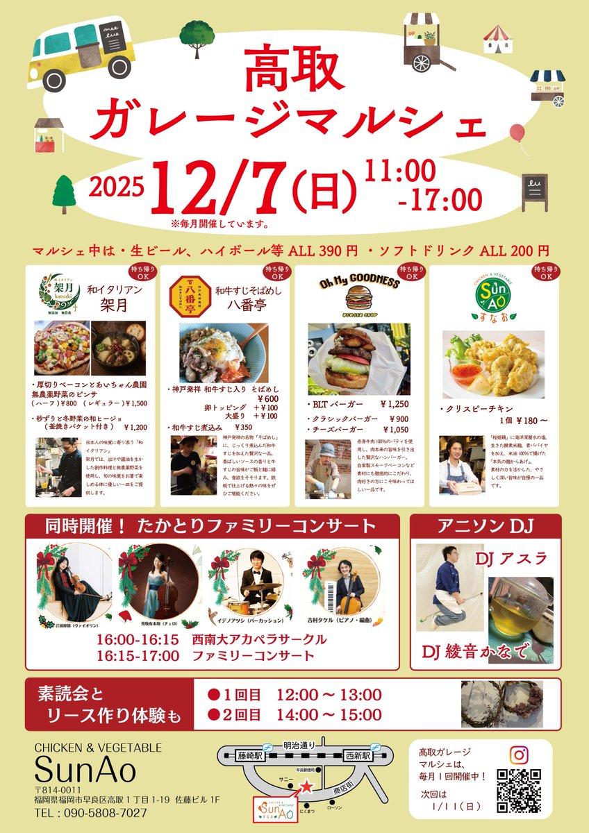 2025/12/7（日）11:00 - 17:00
来月も「高取ガレージマルシェ」あります！

美味しい料理と音楽をお楽しみに！

場所／
スナオ
maps.app.goo.gl/2X3fCKhipmD1L2…