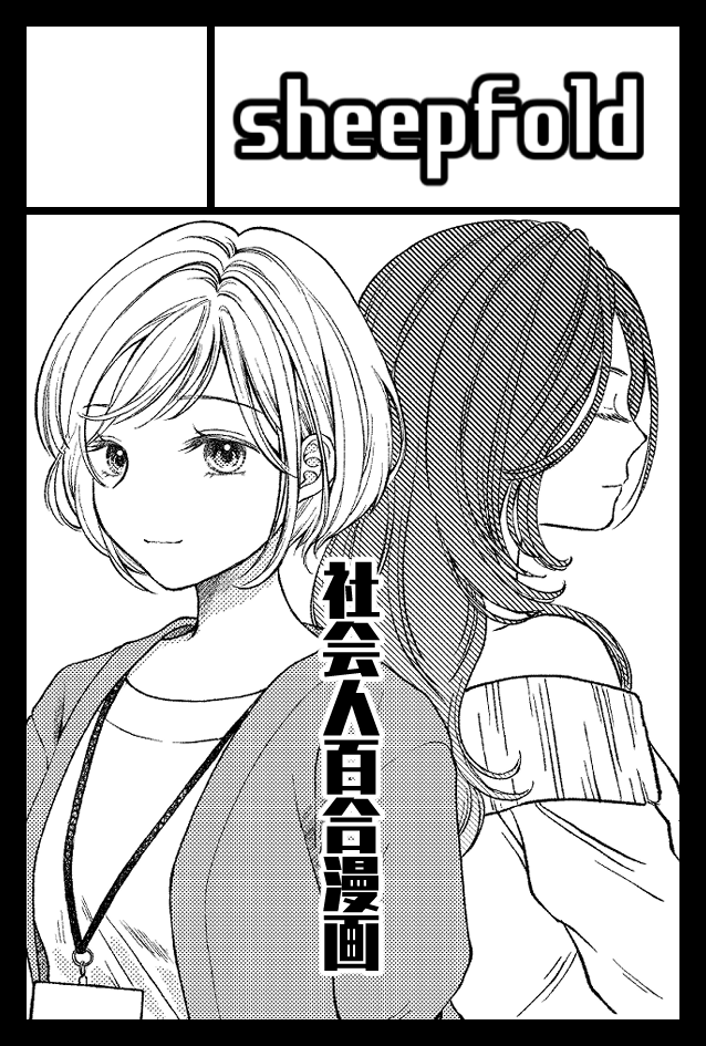 COMITIA155に申し込みしました!
社会人百合を描く予定!!! 