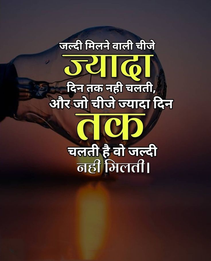 "ज़िंदगी में अक्सर ऐसा होता है कि जो चीज़ हमें बहुत जल्दी मिल जाती है, वह ज़्यादा समय तक चलती नहीं है।
और जो चीज़ें हमारे जीवन में लंबे समय तक टिकती हैं, उन्हें पाने में वक़्त लगता है।
इसलिए अगर आपको कोई सपना पूरा करने में समय लग रहा है…
तो घबराइए मत,
धैर्य रखें…
क्योंकि जो