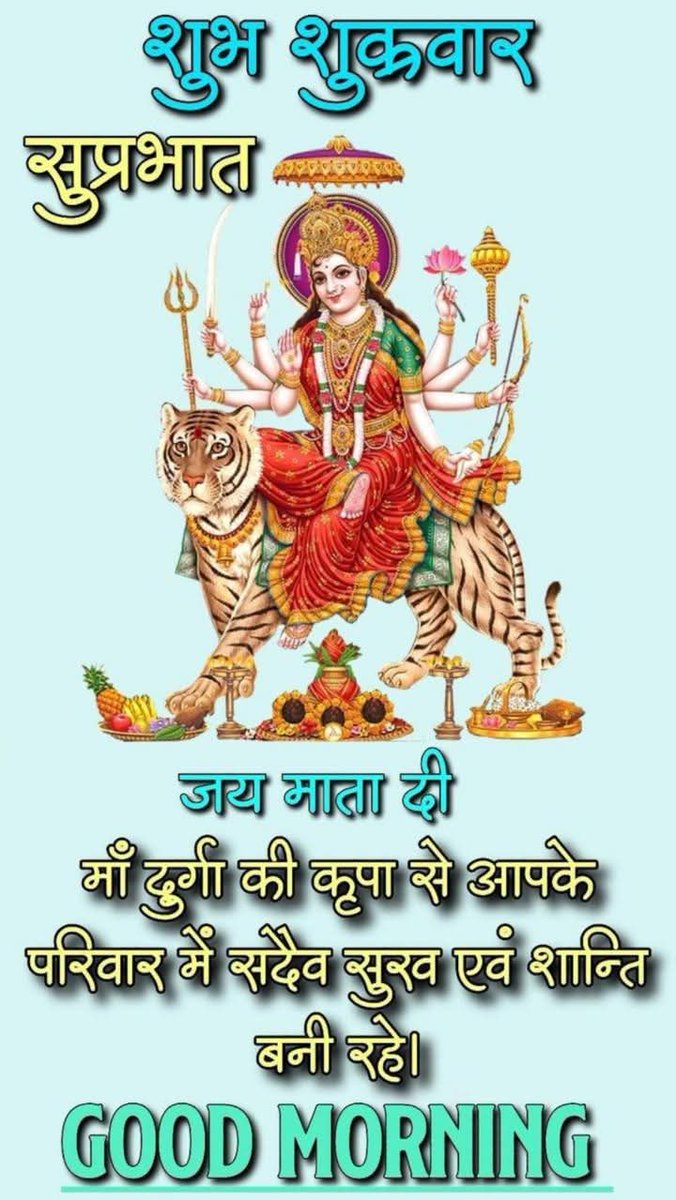 SadhnaP08's tweet image. 🙏🚩🙏जय माता दी🙏🚩🙏

🌹🌹🌹शुभ शुक्रवार 🌹🌹🌹

🙏🚩माता रानी की कृपा और आशीर्वाद से से आप और आपके परिवार की सभी मनोकामना पूरी हो🚩🙏

🍁🍁🍁शुभ प्रभात 🍁🍁🍁

#शुभ_शुक्रवार