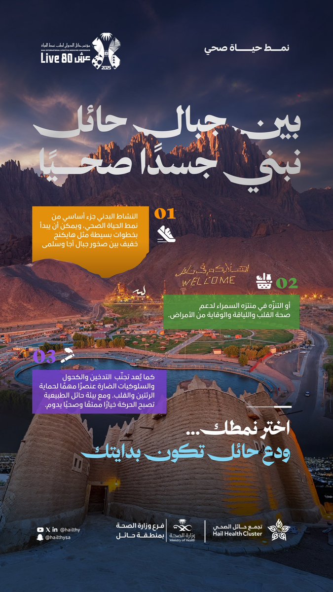 hailthy's tweet image. #توعية | 🩺

من جبال حائل تنطلق رؤيتنا نحو بناء مجتمع أكثر صحة وتعزيز نمط حياةٍ قائم على الوعي والوقاية وجودة الحياة.

#مؤتمر_حائل_الدولي_لطب_نمط_الحياة 
#حائل_الأصح