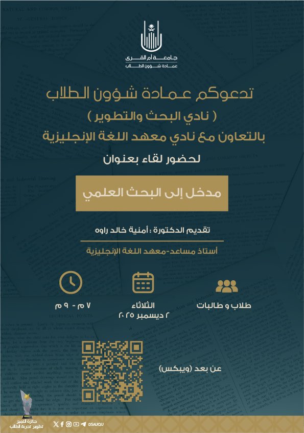 تدعوكم #عمادة_شؤون_الطلاب (نادي البحث والتطوير) بالتعاون مع (نادي معهد اللغة الإنجليزية)، لحضور لقاء بعنوان 
✨ مدخل إلى البحث العلمي ✨
🎙️ تقديم الدكتورة: أمنية خالد راوه 
أستاذ مساعد - معهد اللغة الإنجليزية 
📆 الثلاثاء ٢ ديسمبر ٢٠٢٥م 
⏰ من ٧م إلى ٩م 
🔗 للحضور عبر تطبيق