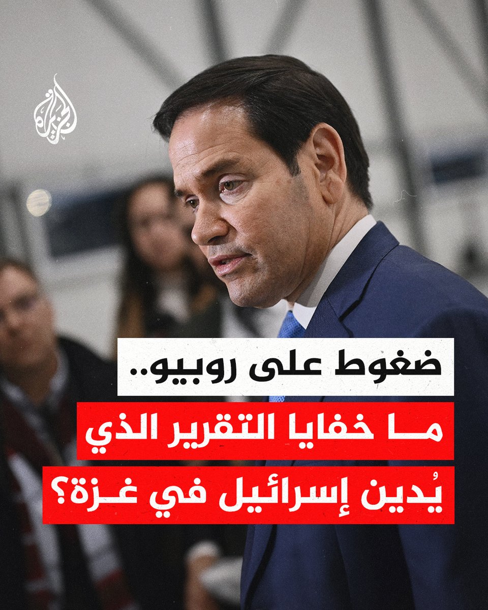 ضغوط من الديمقراطيين على روبيو.. ما خفايا التقرير السري الذي يُدين إسرائيل في غزة ويؤثر على تلقي تل أبيب للدعم الأمريكي؟
#الجزيرة_ألبوم