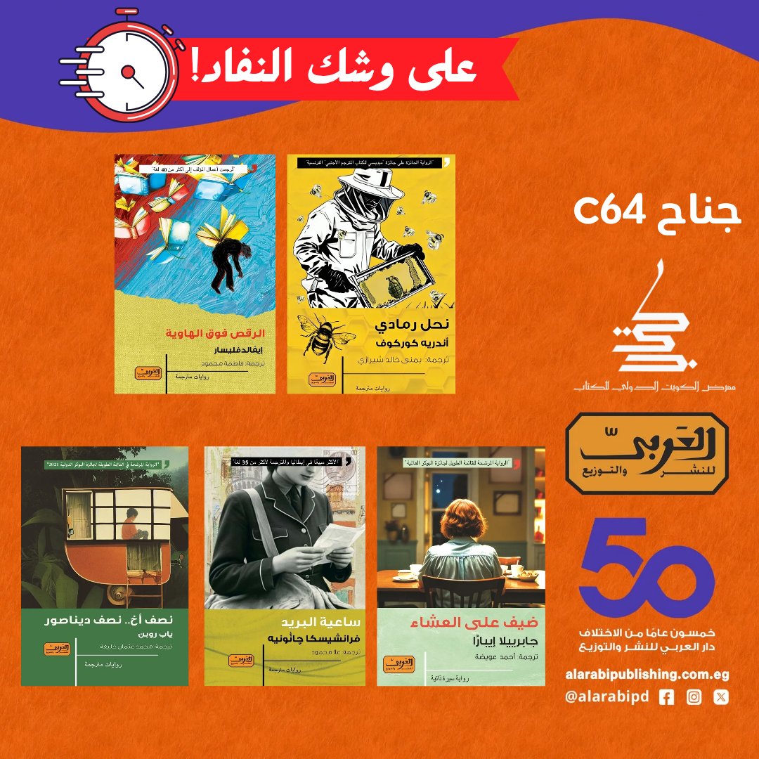 هذه الروايات لا يجب أن تفوتك! 😳
بينها روايات وصلت إلى القائمة الطويلة لجائزة البوكر الدولية وأخرى تُرجِمت إلى أكثر من 35 لغة، وأخرى ستجبرك فكرتها على شرائها وقراءتها. 
ننتظركم في #معرض_الكويت_الدولي_للكتاب في جناح C64.