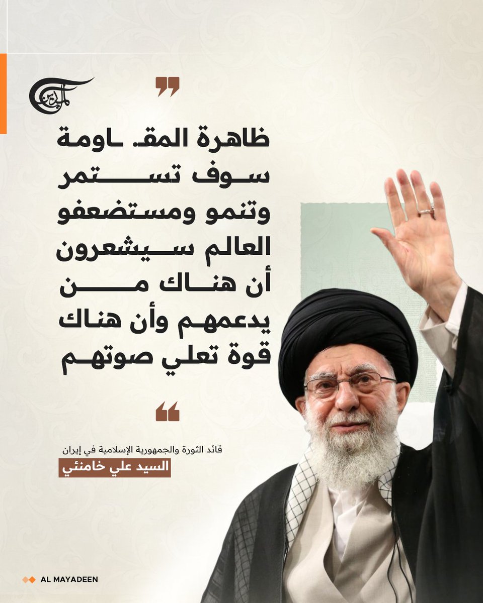 AlMayadeenNews's tweet image. قائد الثورة والجمهورية الإسلامية في إيران السيد علي خامنئي:

🔹ظاهرة المقاومة سوف تستمر وتنمو ومستضعفو العالم سيشعرون أن هناك من يدعمهم وأن هناك قوة تعلي صوتهم

🔹قد يكون حرس الثورة الوجه الرسمي للتعبئة لكن أي جماعة غيورة تريد أن تعمل من أجل هذا البلد فهي جزء من هذه التعبئة