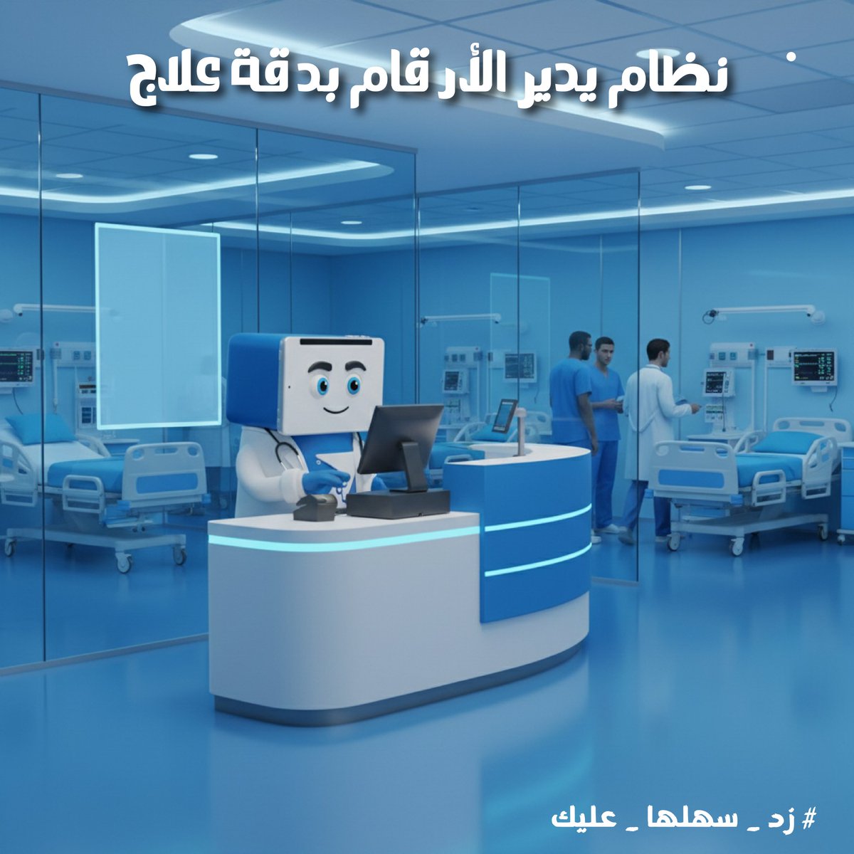 zedsoftwareint's tweet image. تضمن إن كل معلومة عن مريضك تنكتب صحيحة 100%؟🤔
أنا زِد أدقق، وأصحح، وأحفظ بدون ما يفوتك ولا شيء🙂‍↔💯
نظام إدارة المستشفيات يرتب مواعيدك ويسرع ملفاتك😎

#زد_إي_أر_بي #ZERP #أنظمة_مستشفيات #كل_ماتحتاجه_في_مكان_واحد