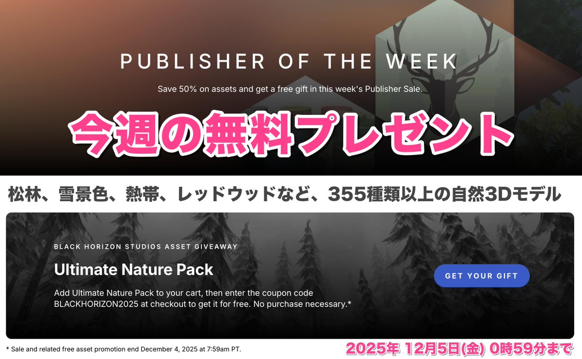 【今週のパブリッシャー丸ごとセール】
Black Horizon Studiosのアセット全品半額
🎁恒例の無料プレゼント

世界中の自然！355以上の植生3Dモデル
『Ultimate Nature Pack』
クーポンコード：BLACKHORIZON2025
$32.99 =&gt; FREE / ⏰12月5日0:59まで
prf.hn/click/camref:1…
🔽 Unityアセットストア