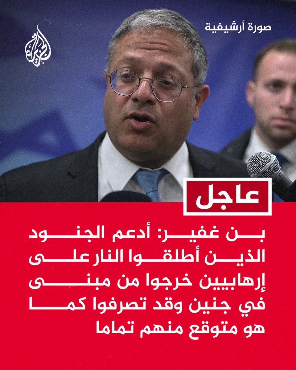 #عاجل | بن غفير: أدعم الجنود الذين أطلقوا النار على إرهابيين خرجوا من مبنى في #جنين وقد تصرفوا كما هو متوقع منهم تماما