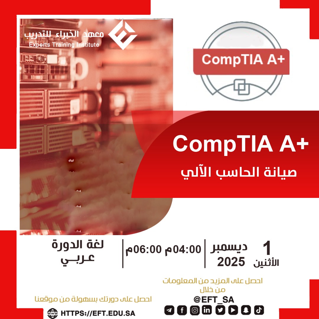 إطلاق مهاراتك في مجال صيانة الحاسب يبدأ من دورة +CompTIA A،  دوره صيانة الحاسب الآلي التي تمنحك الأساس الاحترافي للتعامل مع الأجهزة، أنظمة التشغيل، والأعطال التقنية بثقة وكفاءة عالية، وفق المعايير المطلوبة في سوق العمل.

تبدأ في 2025/12/01
من الساعة 4م إلى 6م 

فوائد الدورة:
•