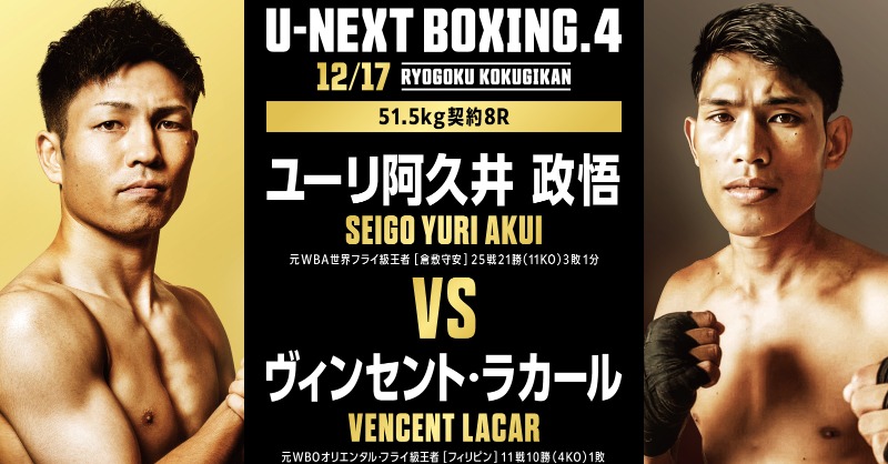 対戦相手決定!!／ 12.17㊌ U-NEXT BOXING 4 ユーリ阿久井政悟の再起
